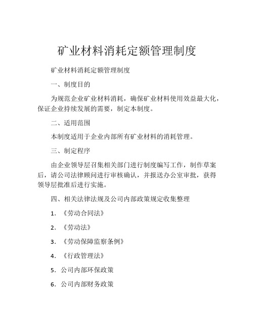 矿业材料消耗定额管理制度