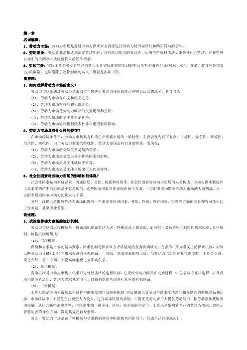 劳动力市场复习资料-自学考试