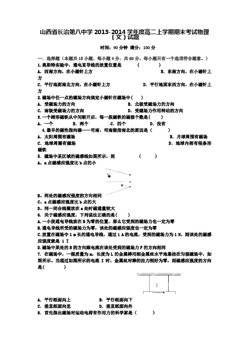 山西省长治第八中学2013-2014学年度高二上学期期末考试物理(文)试题