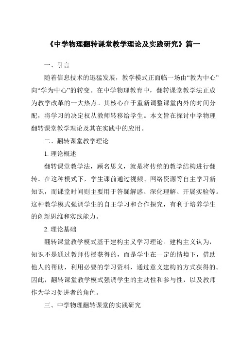 《2024年中学物理翻转课堂教学理论及实践研究》范文