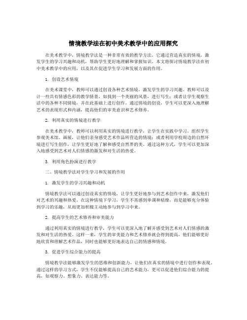 情境教学法在初中美术教学中的应用探究