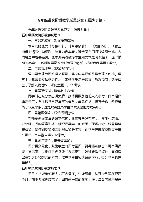 五年级语文阶段教学反思范文（精选3篇）