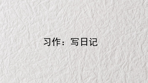 部编人教版小学三年级上册语文《习作-写日记 》课件