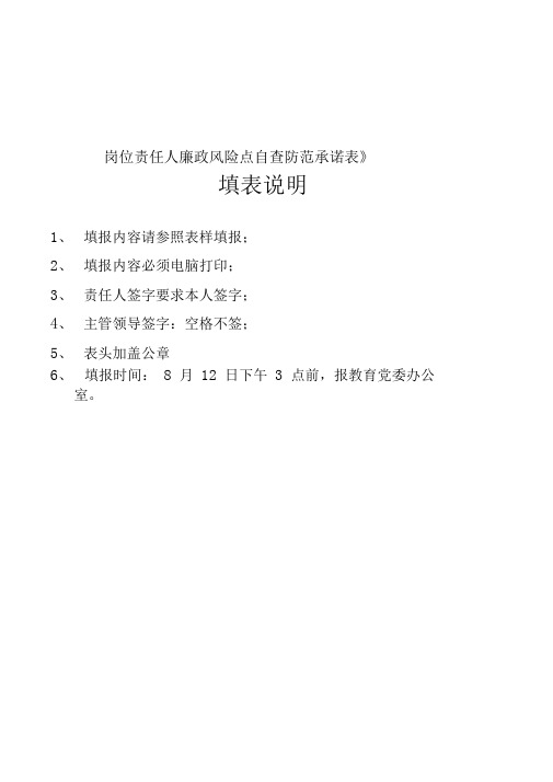 岗位责任人廉政风险点自查防范承诺表