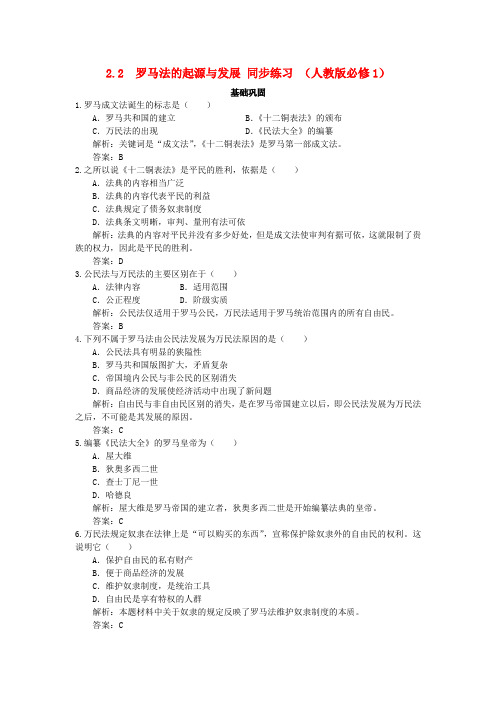 最新-2018高中历史2.2罗马法的起源与发展每课一练18 