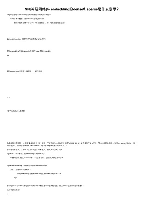 NN[神经网络]中embedding的dense和sparse是什么意思？