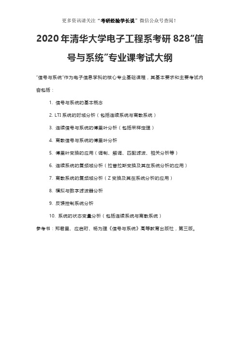 2020年清华大学电子工程系考研828“信号与系统”专业课考试大纲