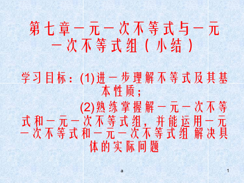 数学第七章一元一次不等式组复习课件沪科版七年级上