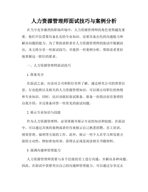 人力资源管理师面试技巧与案例分析