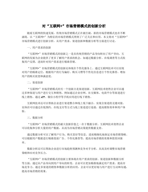 对“互联网+”市场营销模式的创新分析