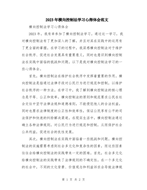 2023年横向控制法学习心得体会范文