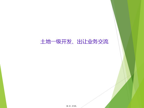 土地一级开发、出让业务交流