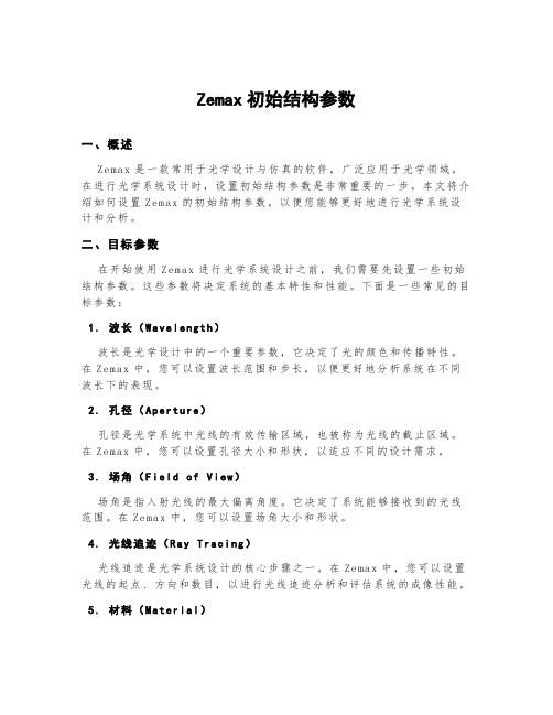 zemax初始结构参数