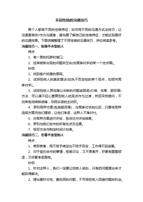 不同性格的沟通技巧