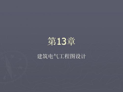 AutoCAD2016中文版电气设计实例教程第13章  建筑电气工程图设计