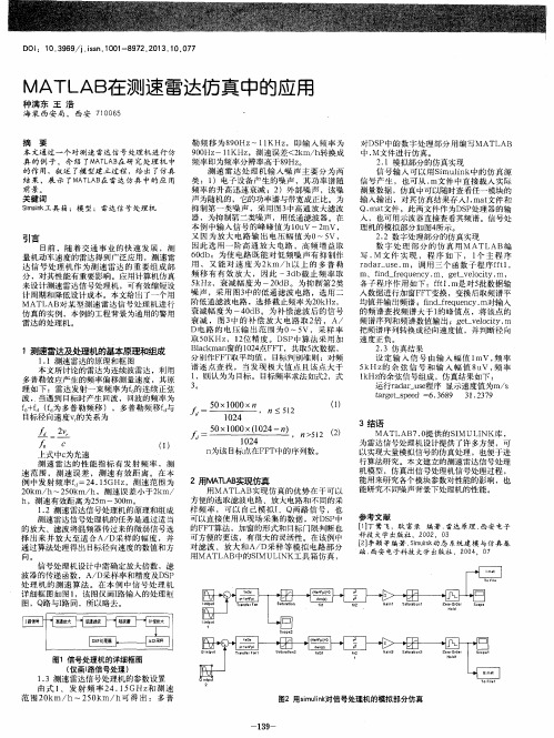 MATLAB在测速雷达仿真中的应用