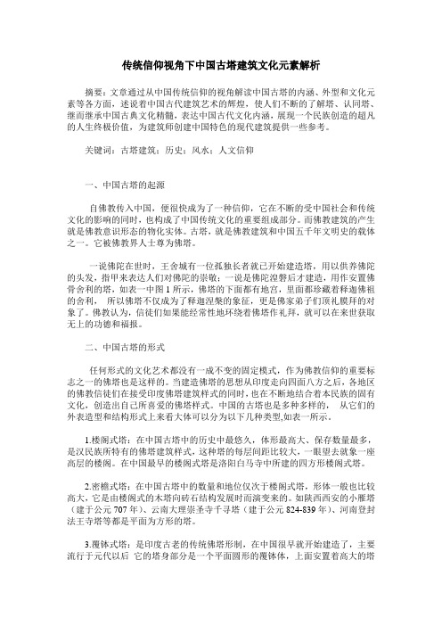 传统信仰视角下中国古塔建筑文化元素解析