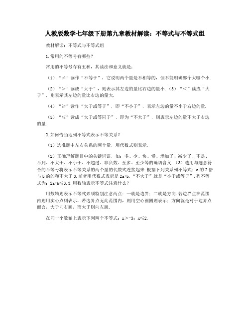 人教版数学七年级下册第九章教材解读：不等式与不等式组