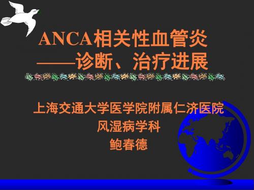 ANCA相关性血管炎PPT课件