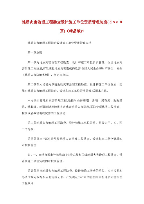 地质灾害治理工程勘查设计施工单位资质管理制度(doc 8页)(精品版)1