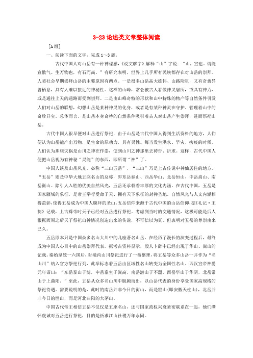 语文二轮复习专题： 3-23论述类文章整体阅读 新人教版 Word版含答案.doc