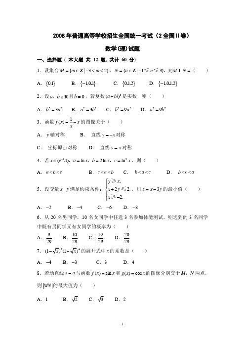 2008年(全国卷II)(含答案)高考理科数学