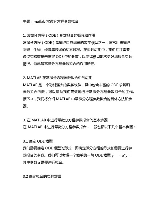 matlab常微分方程参数拟合