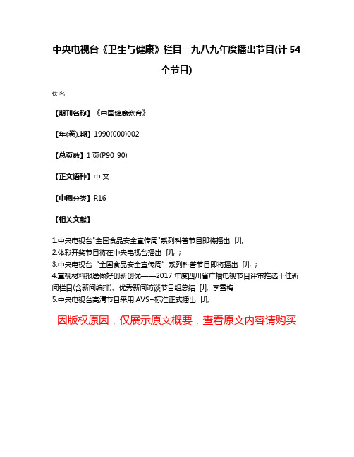 中央电视台《卫生与健康》栏目一九八九年度播出节目(计54个节目)