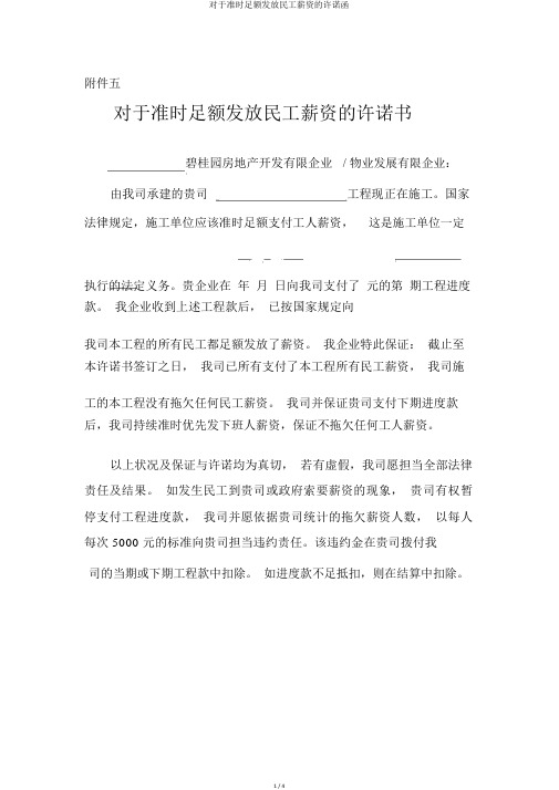 关于按时足额发放民工工资的承诺函