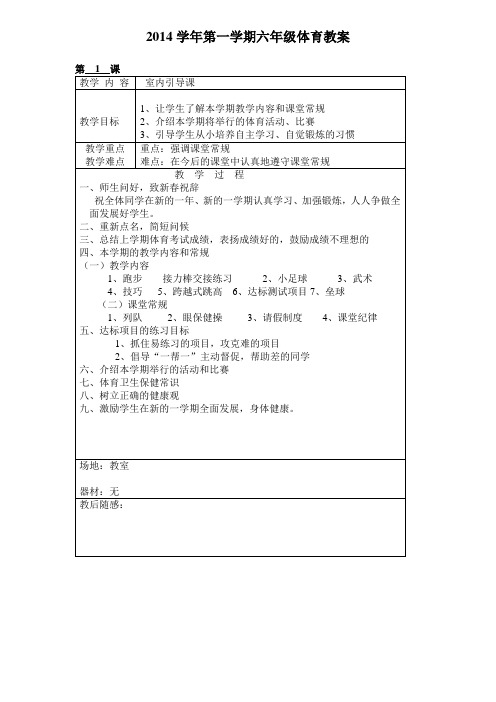 2014学年第一学期六年级体育教案