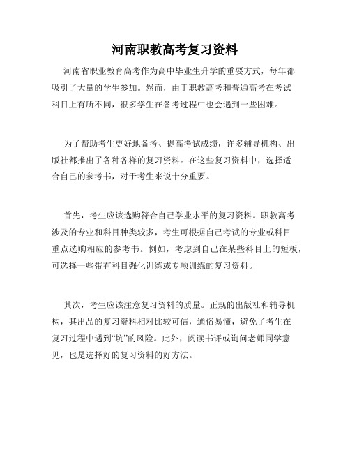 河南职教高考复习资料