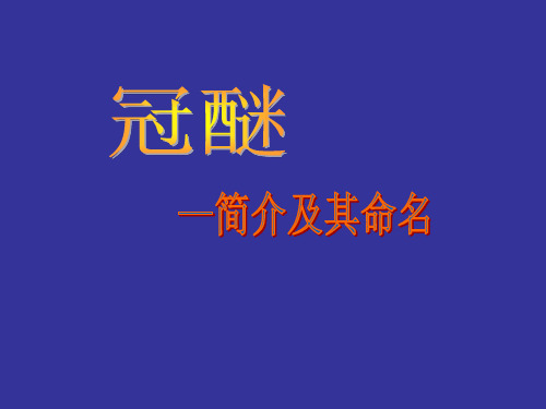 冠醚—简介及命名