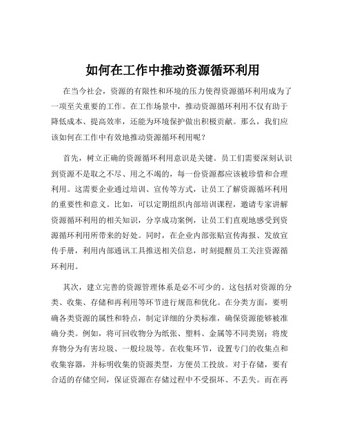 如何在工作中推动资源循环利用