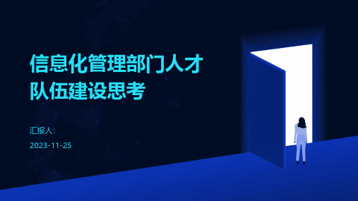 信息化管理部门人才队伍建设思考