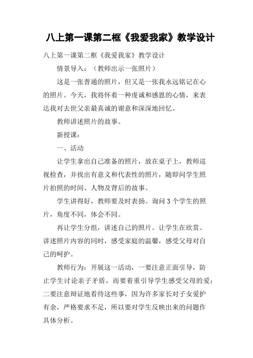 八上第一课第二框《我爱我家》教学设计