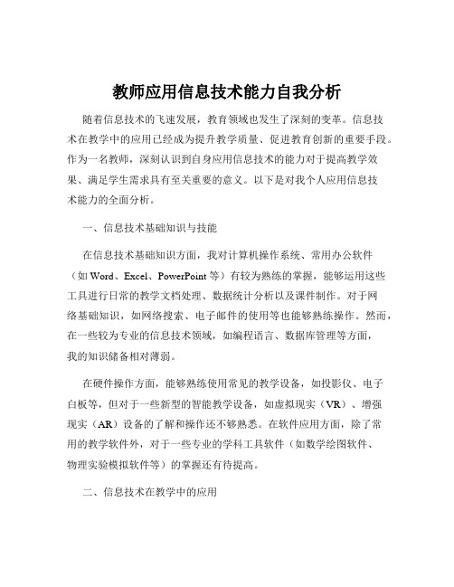 教师应用信息技术能力自我分析