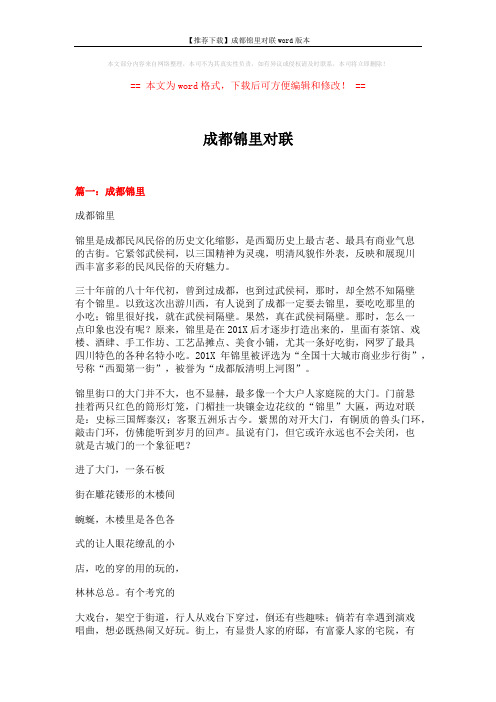 【推荐下载】成都锦里对联word版本 (14页)