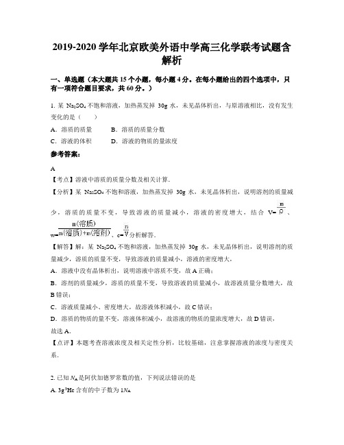 2019-2020学年北京欧美外语中学高三化学联考试题含解析