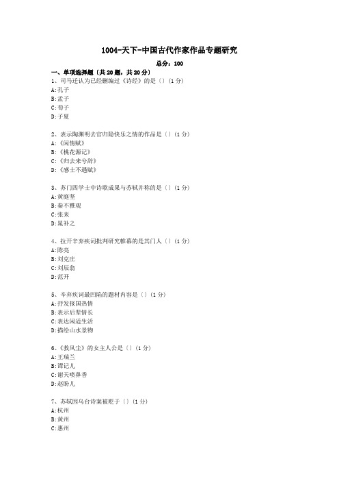 1004-全国-中国古代作家作品专题研究