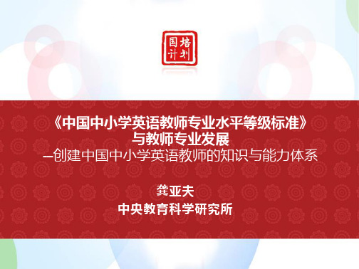 《中国中小学英语教师专业水平等级标准》基本框架与主要内容(中学部分)