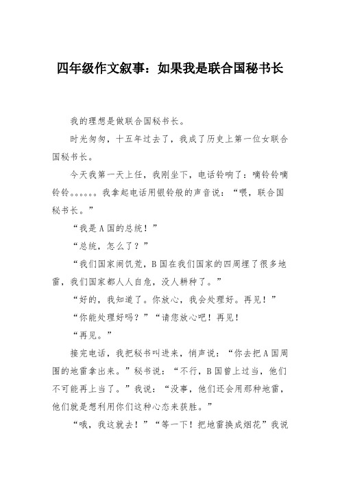 四年级作文叙事：如果我是联合国秘书长