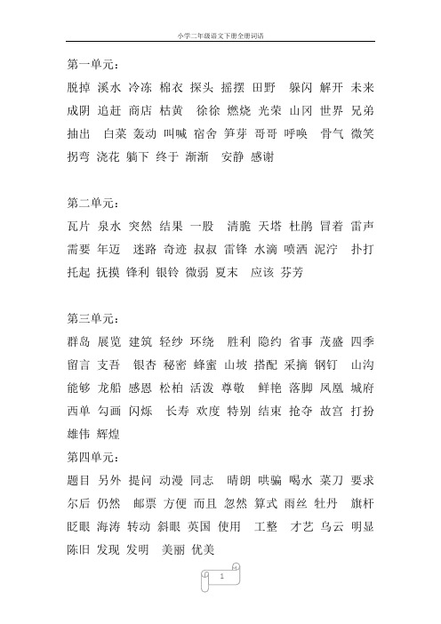 小学二年级语文下册全册词语(分单元)