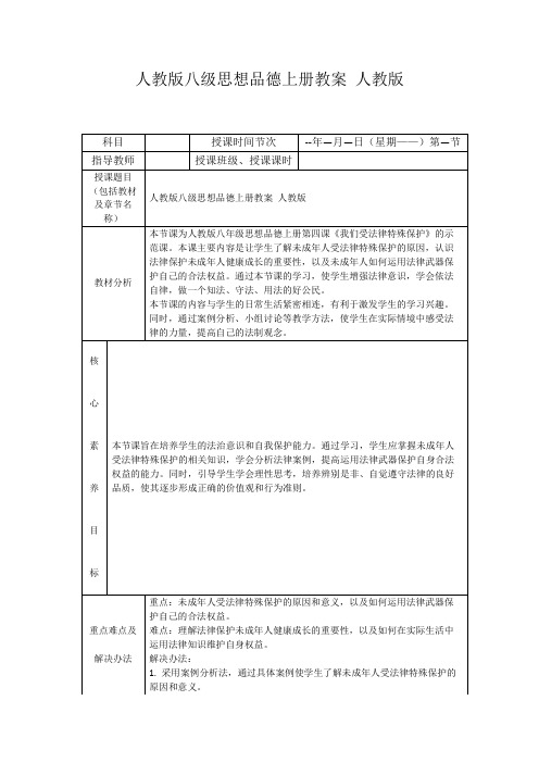 人教版八级思想品德上册教案人教版