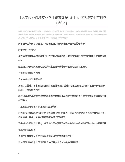 大学经济管理专业毕业论文2篇_企业经济管理专业本科毕业论文