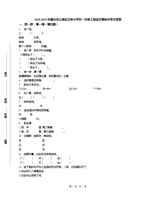 2018-2019年重庆市江津区五举小学校一年级上册语文模拟月考无答案