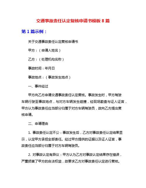 交通事故责任认定复核申请书模板8篇