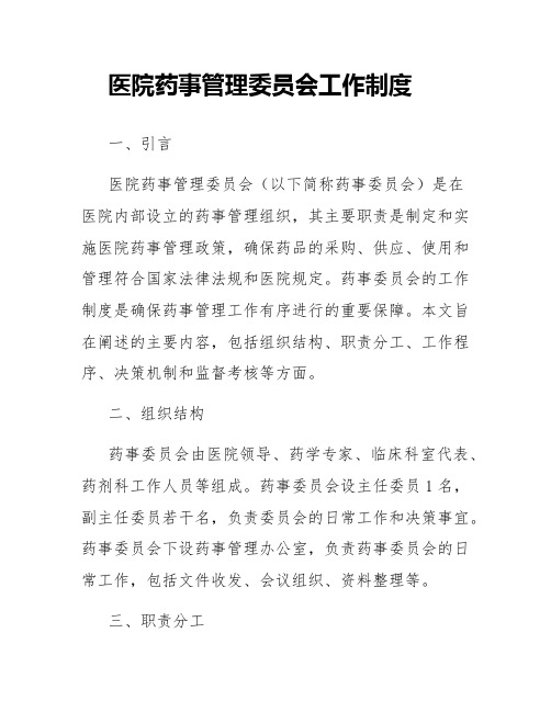 医院药事管理委员会工作制度