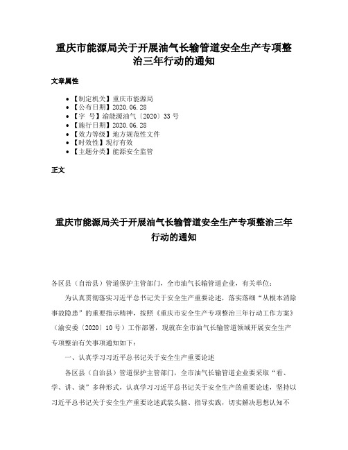 重庆市能源局关于开展油气长输管道安全生产专项整治三年行动的通知