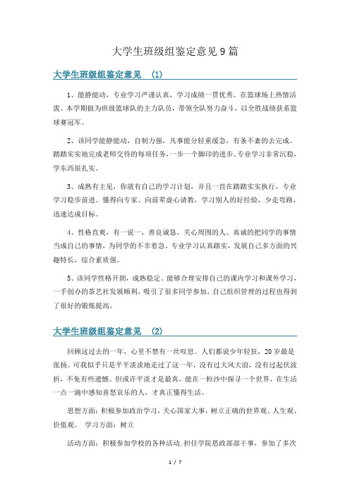 大学生班级组鉴定意见9篇