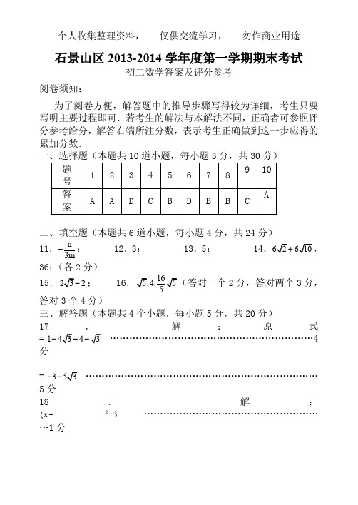 7.2013-2014第1学期初2数学期末考试题答案-石景山